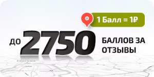 1500 баллов на счет за отзыв в Яндекс Браузере, 750 баллов на Гугл картах и 500 баллов на Яндекс Картах